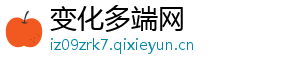 变化多端网